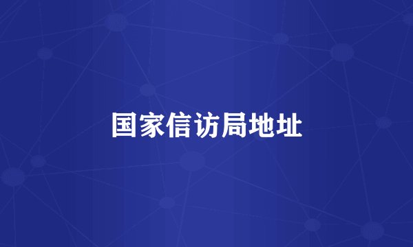 国家信访局地址