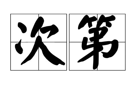 次第是什么意思