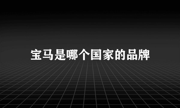 宝马是哪个国家的品牌