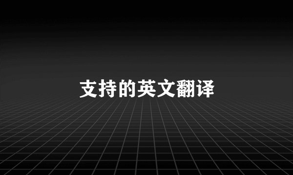 支持的英文翻译