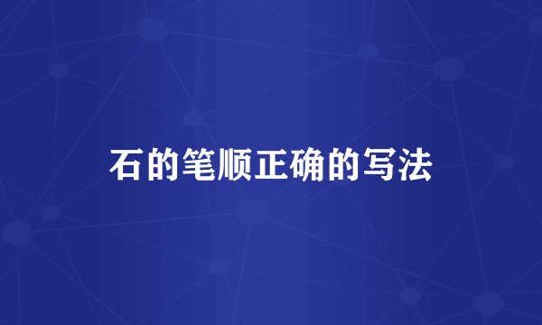 石的笔顺正确的写法