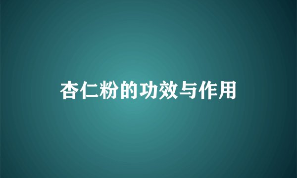 杏仁粉的功效与作用