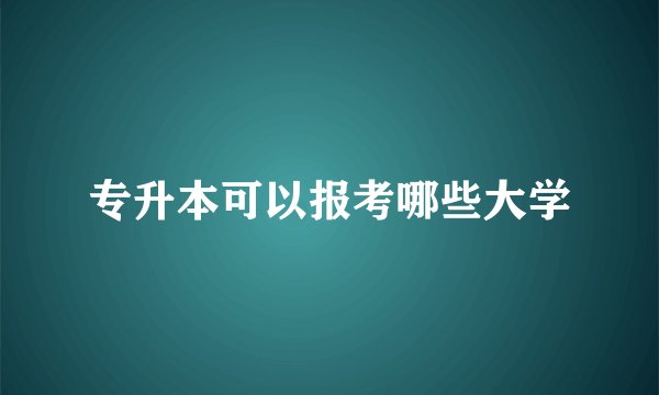 专升本可以报考哪些大学