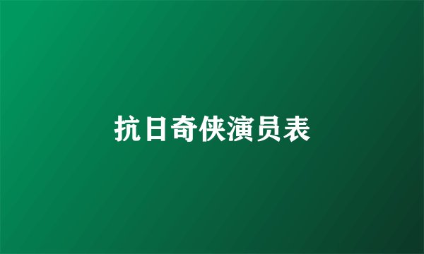 抗日奇侠演员表
