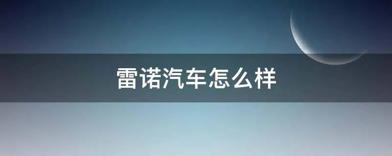 雷诺汽车怎么样