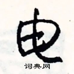 电组词_电字怎么组词_电组词有哪些_带电字的词语