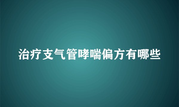 治疗支气管哮喘偏方有哪些