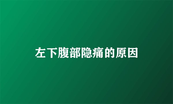 左下腹部隐痛的原因