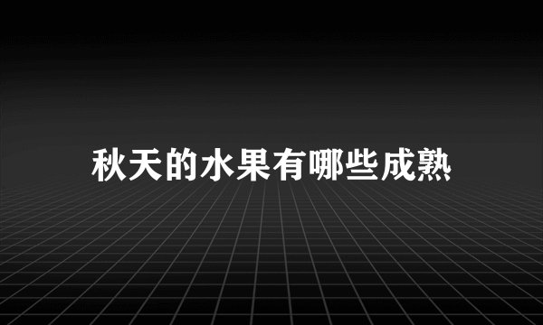 秋天的水果有哪些成熟