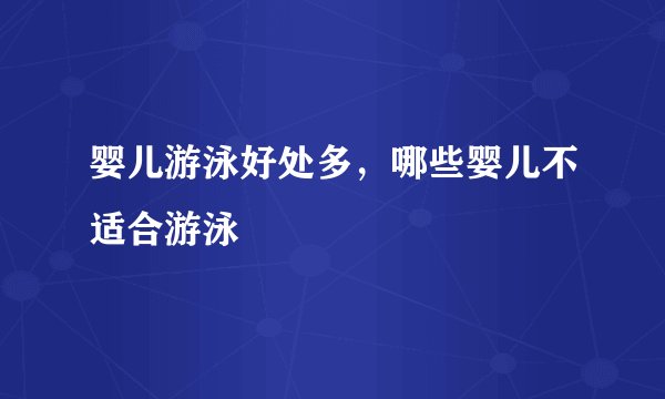 婴儿游泳好处多，哪些婴儿不适合游泳