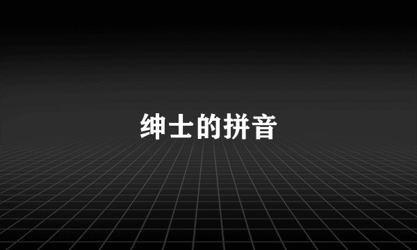 绅士的拼音