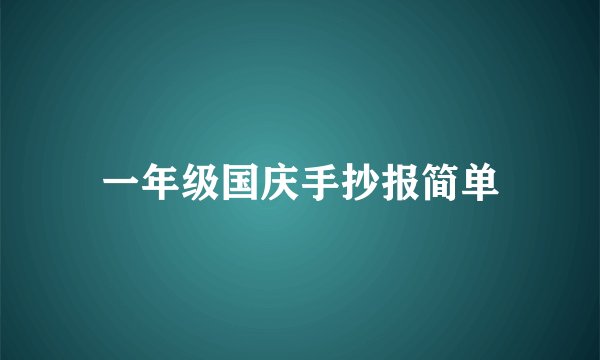 一年级国庆手抄报简单