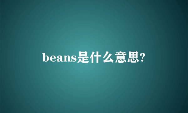 beans是什么意思?
