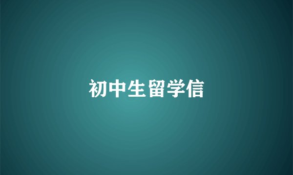 初中生留学信