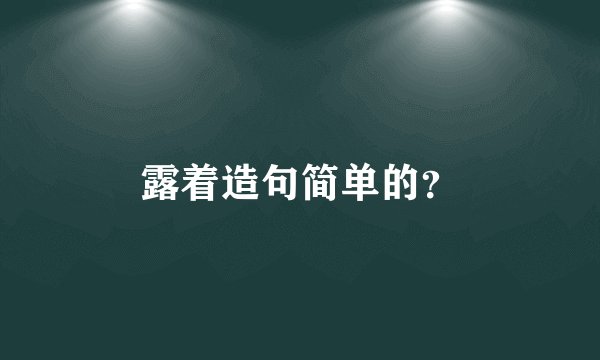 露着造句简单的？