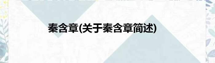 秦含章(关于秦含章简述)