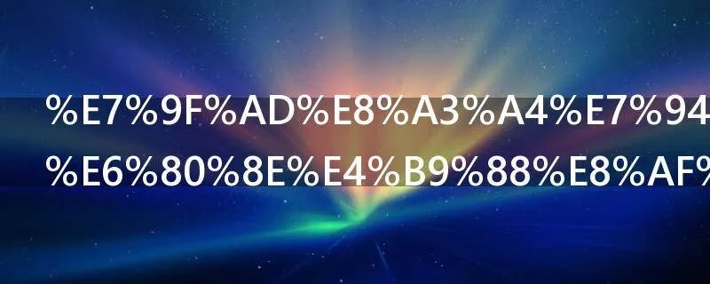 短裤用英语怎么说