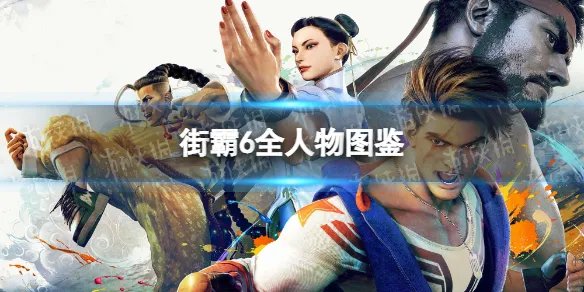 《街头霸王6》全人物图鉴 角色介绍