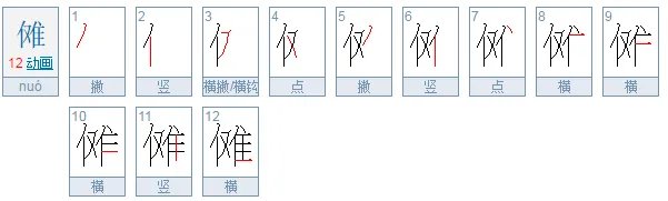 傩怎么读宿傩？