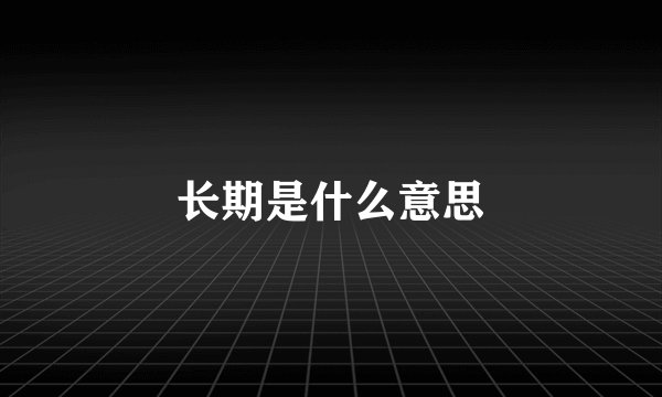 长期是什么意思