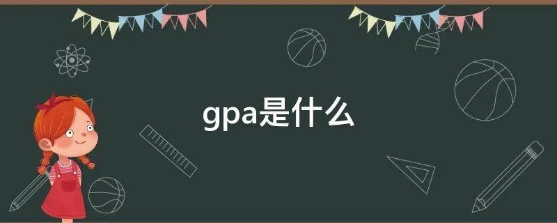 gpa是什么