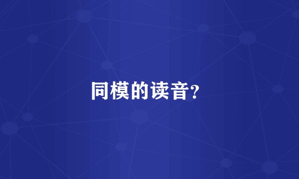 同模的读音？