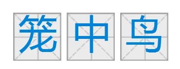 笼中鸟代表什么