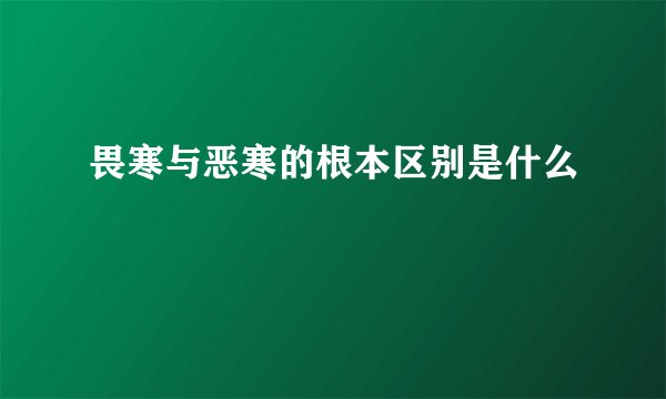 畏寒与恶寒的根本区别是什么