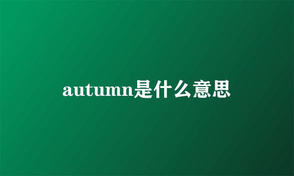 autumn是什么意思