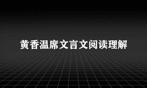 黄香温席文言文阅读理解