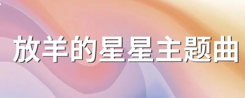 放羊的星星主题曲 放羊的星星超全歌曲介绍