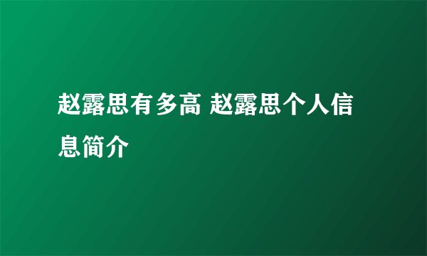 赵露思有多高 赵露思个人信息简介