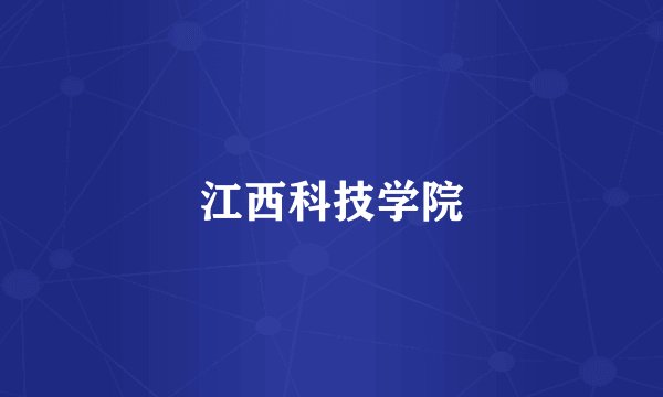 江西科技学院