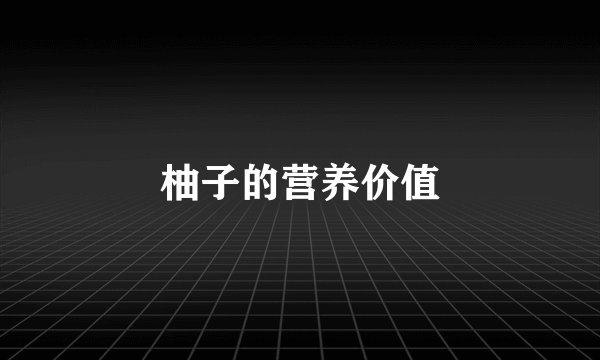 柚子的营养价值