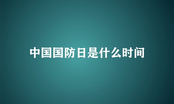 中国国防日是什么时间