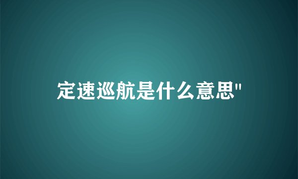 定速巡航是什么意思