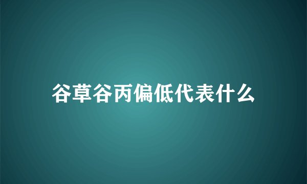 谷草谷丙偏低代表什么