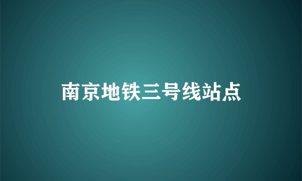 南京地铁三号线站点