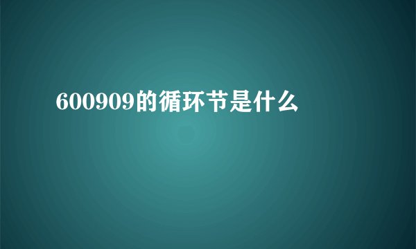 600909的循环节是什么