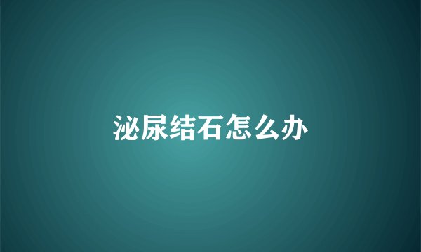 泌尿结石怎么办