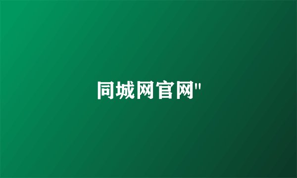 同城网官网