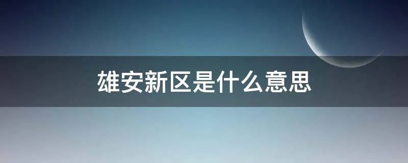 雄安新区是什么意思