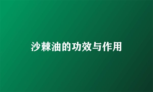沙棘油的功效与作用