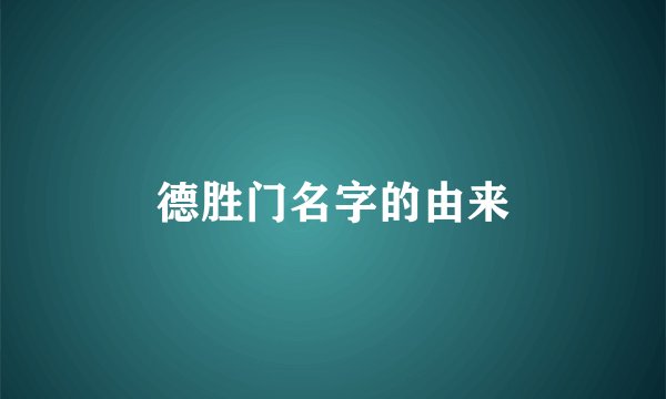 德胜门名字的由来