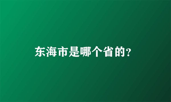 东海市是哪个省的？