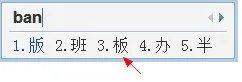 板 拼音输入法