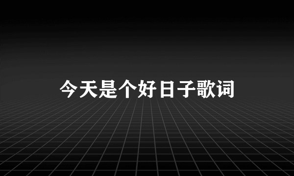 今天是个好日子歌词