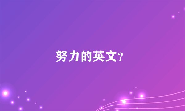 努力的英文？