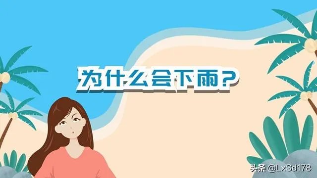 为什么会下雨？