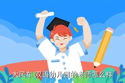 郑州大风车幼儿园,大风车双语幼儿园的老师怎么样